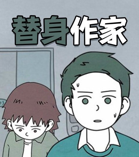 替身作家封面