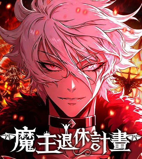 魔王退休计划封面